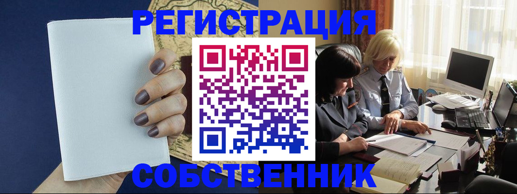 временная регистрация собственник в Орехово-Зуево