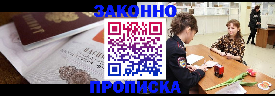 купить прописку в Орехово-Зуево